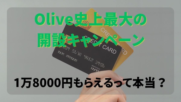 1万8000円もらえるって本当？Olive史上最大の開設キャンペーン開始 画像