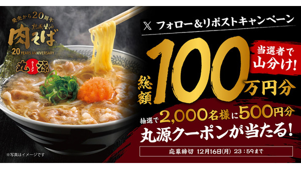 丸源ラーメン、20周年記念キャンペーン開催　総額100万円分のお食事券が当たる 画像