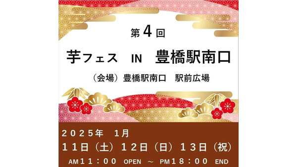 芋フェス！2025年、豊橋で開催決定(1/11-13) 画像