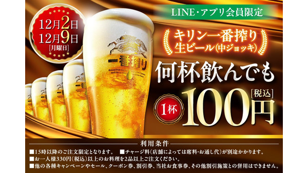 モンテローザ、LINE会員限定ビールセール開催(12/2、9限定) 画像