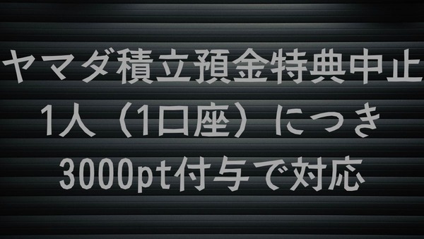 ヤマダ積立預金特典中止！ 1人（1口座）につき3000pt付与で対応 画像