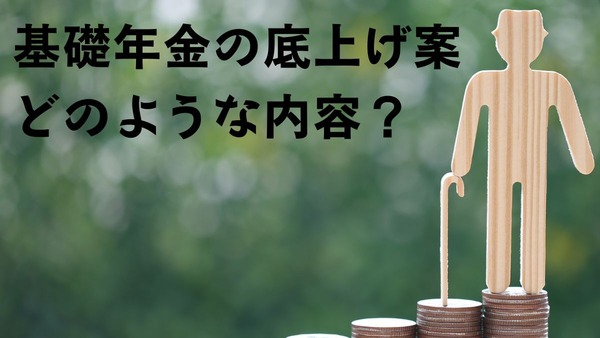 【基礎年金の底上げ案】内容や財源を考えると、国民年金の将来は… 画像