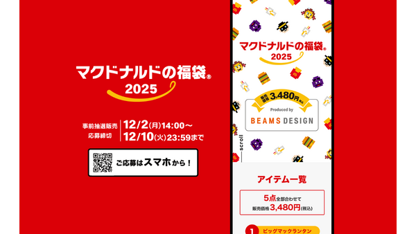 【マクドナルド福袋2025】予約開始（12/10 23:59まで）公式アプリで応募！ 画像