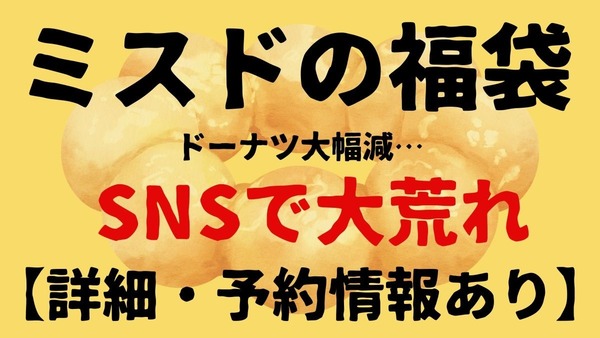 「改悪エグい」「去年より15個減ってる…」ミスドの福袋　SNSで大荒れ【詳細・予約情報あり】 画像