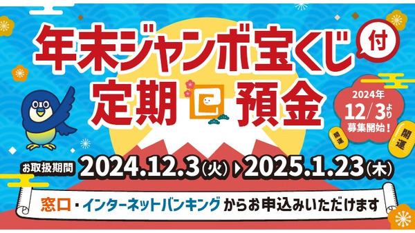 【京葉銀行】年末ジャンボ宝くじ付定期預金 画像