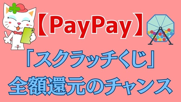 【PayPay】「スクラッチくじ」で全額還元のチャンス　PayPayクレジット・ソフトバンクユーザーなら確率アップ！ 画像