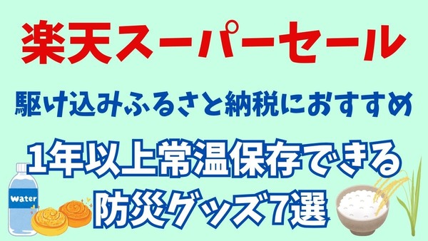 12月4日からいよいよスタート！楽天スーパーセールで安心をオトクに　駆け込みふるさと納税におすすめ　1年以上常温保存できる防災グッズ7選 画像