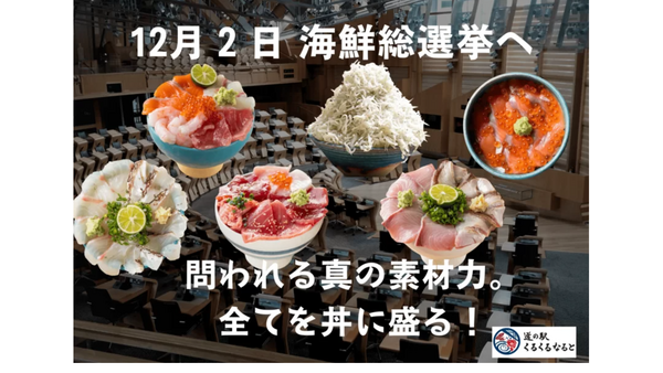 徳島の「海鮮丼」総選挙開催中！　道の駅くるくる なると(12/2-15) 画像