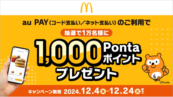 マクドナルド×au PAY　1000Pontaポイン当たる？（12/4-24）支払い条件をチェック！ 画像