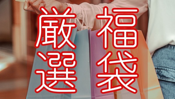 出そろった! 値上がりしてても「買うべき」2025年百貨店福袋3つ厳選 画像