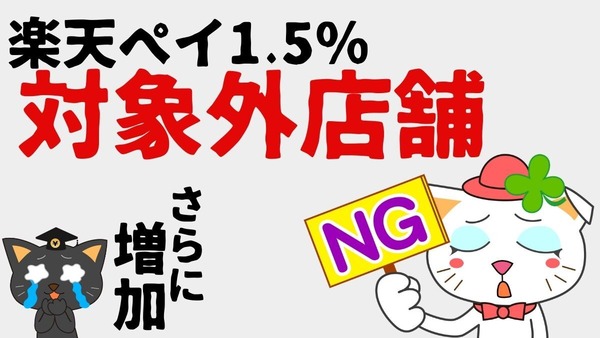 【2024年12月最新】楽天ペイ1.5％対象外店舗がまた増加！マクドナルド・ユニクロ・くら寿司などが続々対象外に 代わりを紹介 画像