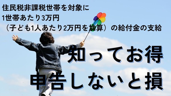 申請しないと損！3万円給付で話題「住民税非課税世帯」とは？ 分かりやすく解説、保険料・子育て・医療・福祉 メリット大 画像