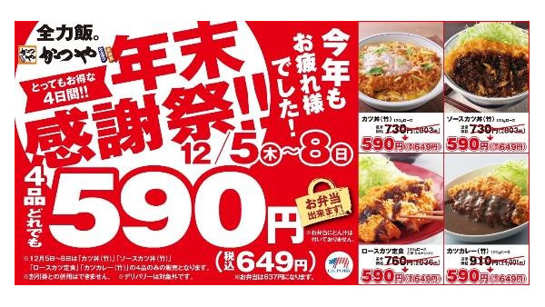 キターー！かつやで人気4品【590円＋税】お得感減メニューと、99円＋税の必殺技 画像