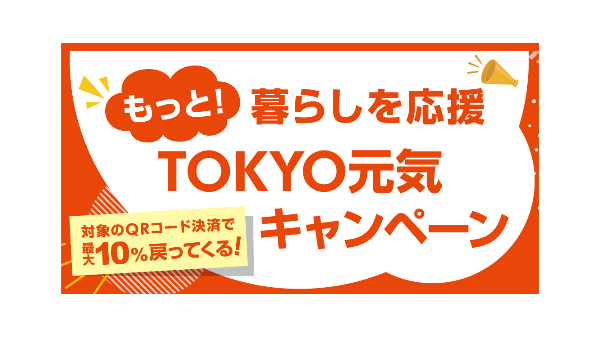 【早期終了確実】もっと暮らしを応援TOKYO元気キャンペーン（12/11-27）決済ツールと購入商品を事前に確認！ 画像