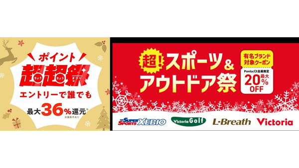 au PAYマーケット最大36%還元「ポイント超超祭(12/5-10)」 スポーツ＆アウトドア商品が最大20%オフ！ 画像