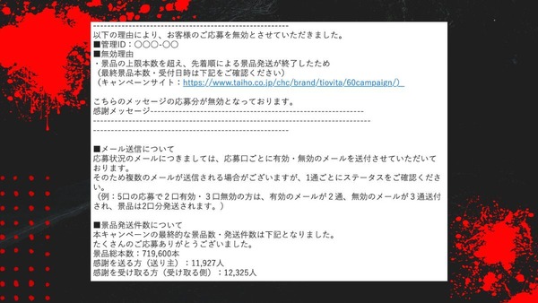 「大切な人の個人情報…」「もれなくじゃないの？」チオビタのキャンペーン早期終了が話題！ 画像