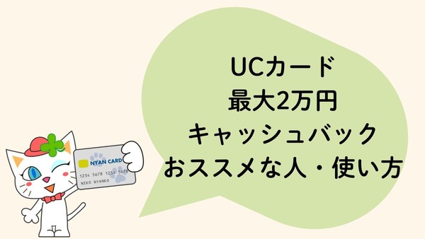 UCカードのスマホ決済で2万円キャッシュバックキャンペーン　新規入会するならプラチナカード一択です 画像