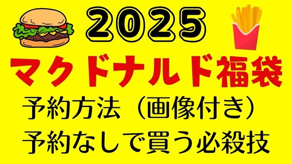 中身全部見せ【2025マクドナルド福袋】予約方法（画像付き）、予約なしで買う必殺技 画像