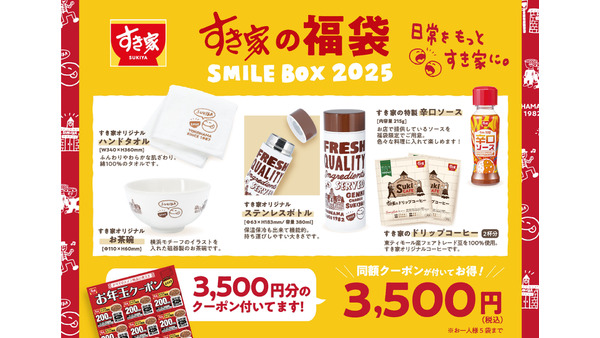 すき家「SMILE BOX 2025」12/26数量限定発売　オリジナルお茶碗やステンレスボトルなど豪華！ 画像