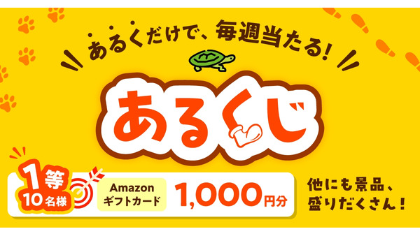 「あるくじ」歩行習慣化プログラム開始　KOWAマイレージクラブ 画像