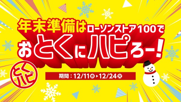 「ローソンストア100」の年末ハッピーキャンペーン　対象商品購入でお茶の無料引換券 画像