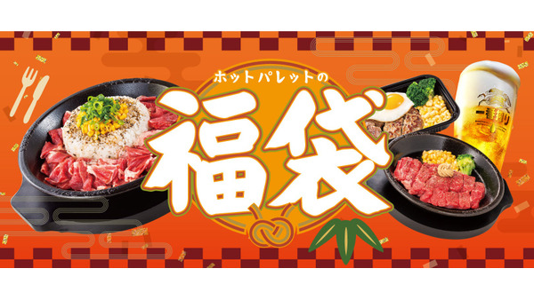 2000円で買える！ペッパーランチ2025年福袋、お得な内容、数量限定で1/1から販売開始 画像