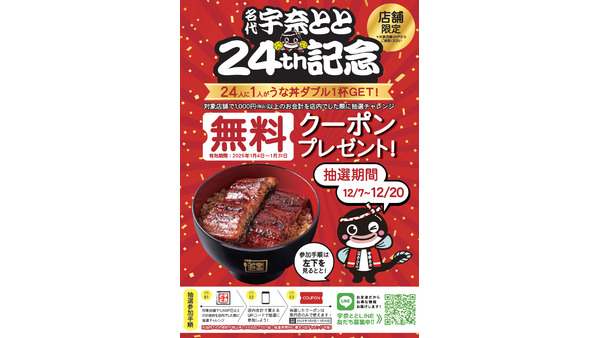 「名代 宇奈とと」24周年記念キャンペーン開催　24人に1人無料クーポン！ 画像