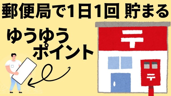 郵便局で1日1回「ゆうゆうポイント」が貯まる 1,000万ポイント山分けも 貯め方と使い道を詳しく紹介 画像