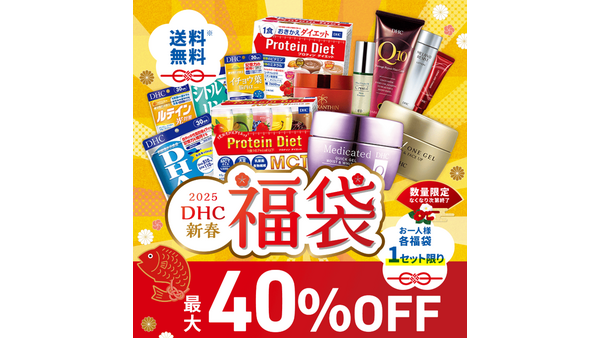 最大40%オフの「DHC 新春福袋」販売開始 画像