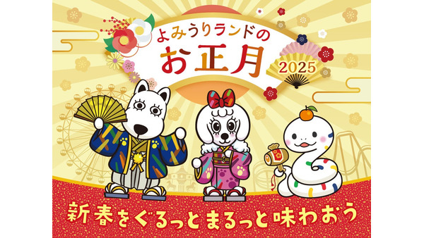 【入園料無料】巳年生まれ、名前に「巳」が入っている方　よみうりランドで迎える2025年のお正月 画像