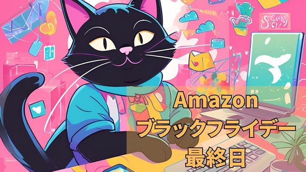 【最終日】買い忘れありません？ Amazonブラックフライデー 画像