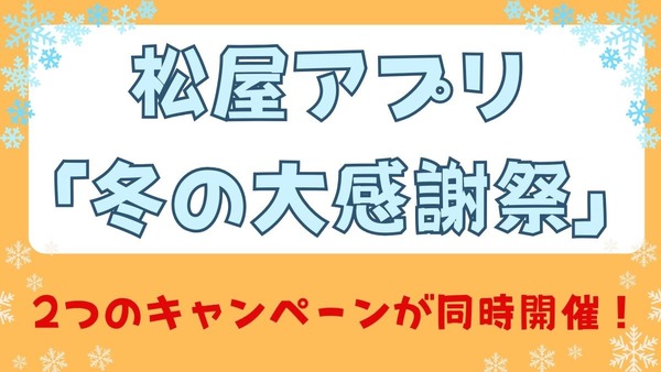 松屋アプリ「冬の大感謝祭」！2つのキャンペーンが同時開催！どちらのキャンペーン優先？ 画像