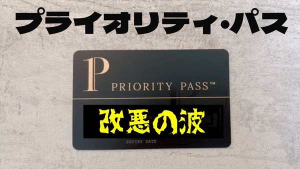 【プライオリティ・パス】ラウンジ以外利用不可・同伴者料金の実質値上げのクレカが続出　dカードプラチナが明るい話題 画像