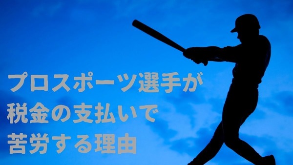 プロスポーツ選手が税金の支払いで苦労する理由とは 画像