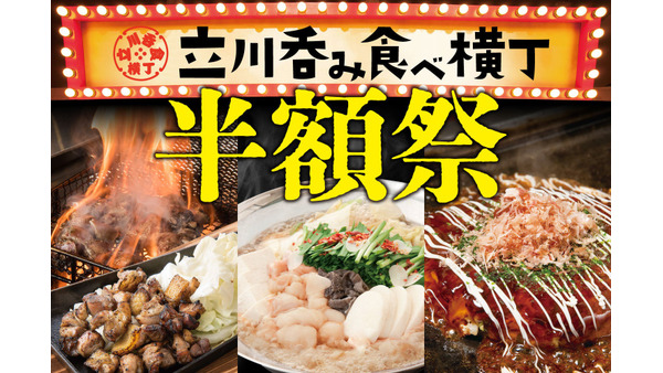 立川呑み食べ横丁で3店舗の名物料理が半額に！ 12/7、8限定 画像