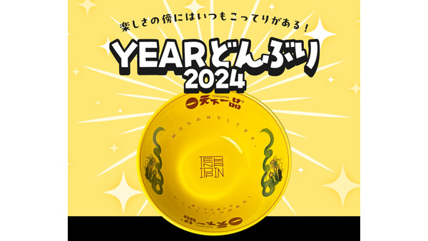 天下一品、今年は黄金色の「YEARどんぶり」を発表 画像