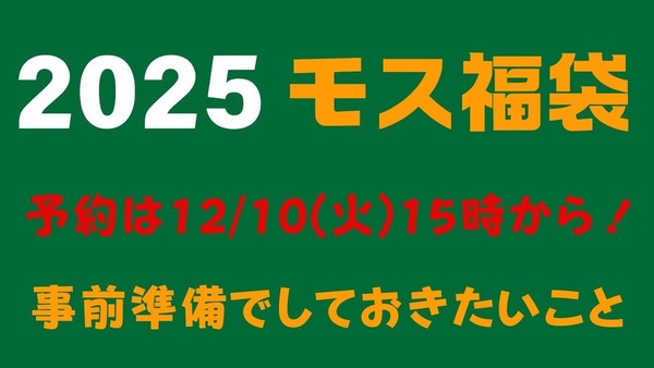 モスバーガー「2025モス福袋」の予約は12月10日15時から！事前準備でやっておきたいこと 画像