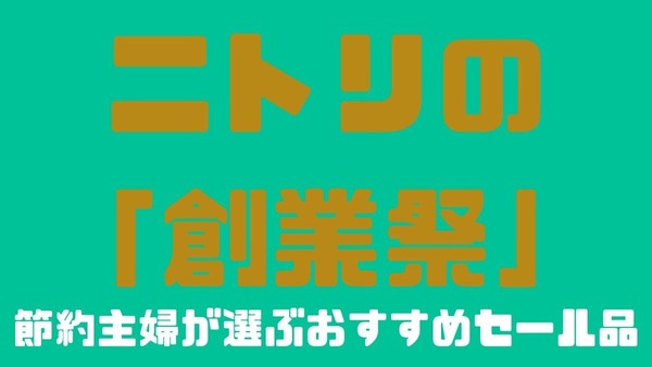 「ニトリ創業祭」節約主婦が選ぶおすすめセール品5つ(1/6まで） 画像