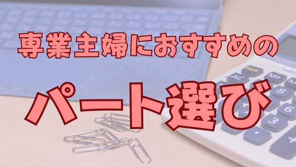 専業主婦におすすめのパート選び　働き方と注意点を徹底解説 画像