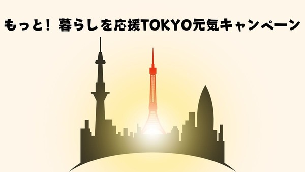 生活用品や食料調達に貢献！「もっと！暮らしを応援TOKYO元気キャンペーン（12/11～）」概要と注意点 画像