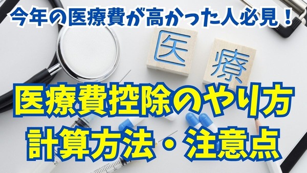 今年の医療費が高かった人必見！医療費控除のやり方・計算方法・注意点 画像