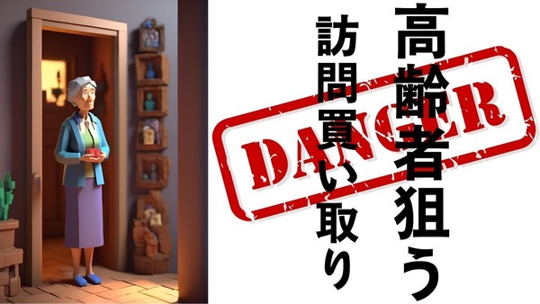 高齢者狙いの訪問買い取りに注意！事前にすべきこと、事後でも間に合う対策 画像