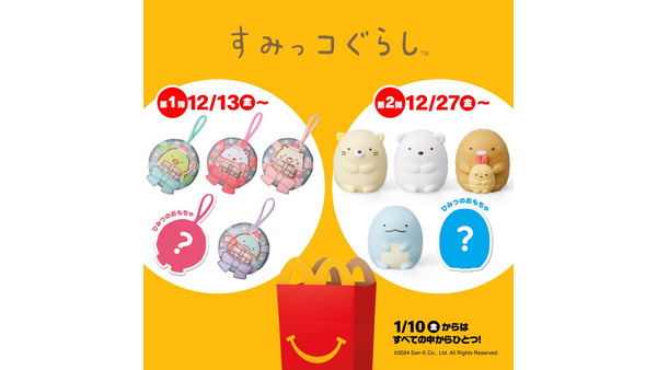 マクドナルドで「すみっコぐらし」ハッピーセット登場(12/13～) 画像