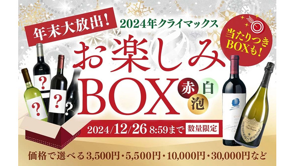 【ヴィノスやまざき】年末限定ワインBOX発売　希少なワインが当たるチャンスも 画像