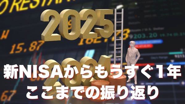 【投資初心者向け】新NISAからもうすぐ1年、ここまでの振り返り 画像