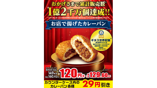 セブンの店内で揚げた「カレーパン」29円引きキター！160円→130円（12/11まで） 画像