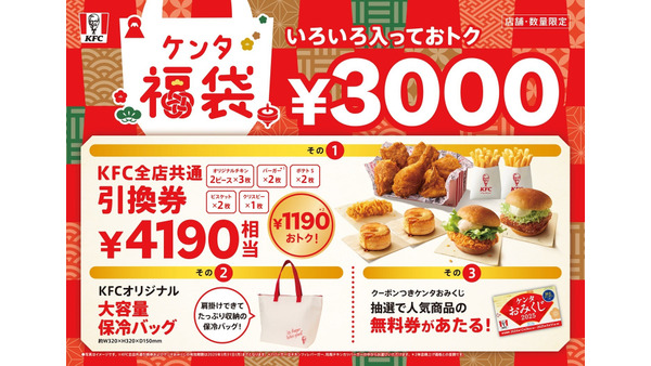 ケンタ福袋2025事前予約はKFCネットオーダーで（12/23～31）「クーポンつきケンタおみくじ」同梱で楽しみ倍増！ 画像