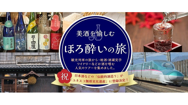 日本酒をテーマにした特別な旅を紹介「日本の旅、鉄道の旅」 画像