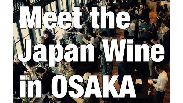 日本ワインの魅力を体感「Meet the Japan Wine in Osaka」(2025年 3/2、3) 画像