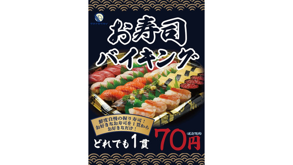 千葉県市川市ドンキの「サカナタベタイ」でお寿司バイキング開始(12/9から) 画像